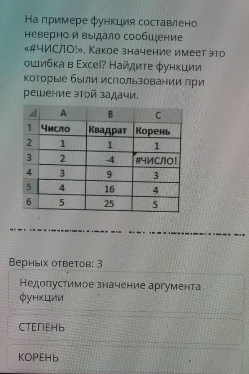 Верных ответов :3. 1недопустимое значение аргумента функции 2СТЕПЕНЬ3КОРЕНЬ4в диапазоне находятся да