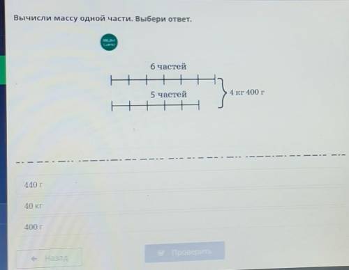 Вычисли массу одной части. Выбери ответ. Тld_N+6 частей+5 частей+4 кг 400 гН440 г40 кг400 гКУПрорери
