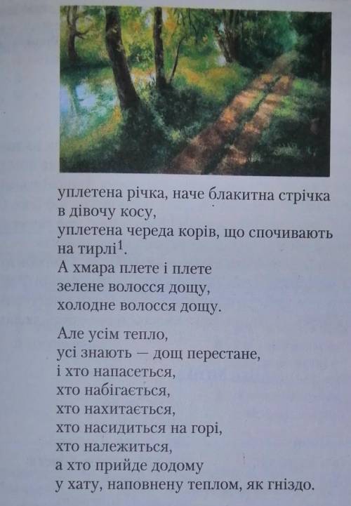 Задание:Виписати з вірша:1) Зорові образи2) Кольорові образи3) Звукові образи4) Дотикові образи​