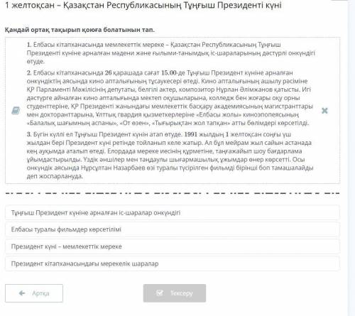Қандай ортақ тақырып қоюға болатынын тап. Тұңғыш Президент күніне арналған іс-шаралар онкүндігі Елба