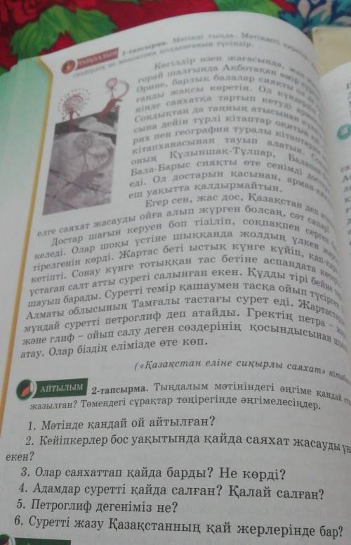 1. Мәтінде қандай ой айтылған? 2. Кейіпкерлер бос уақытында қайда саяхат жасау екен?3. Олар саяхатта