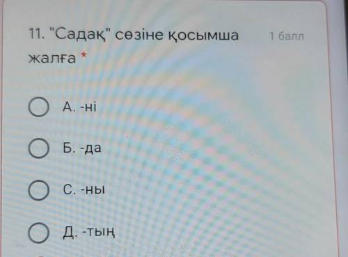 Садақ сөзіне қосымша жалға​