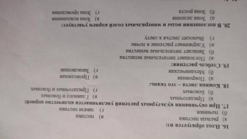 17. При окучивання культурных растений увеличивается количества корней а) Придаточных B) Главного Со