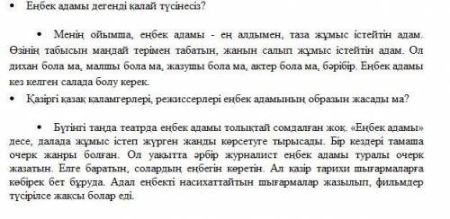 1. Определить тип текста А) сұхбат В) әңгіме С) роман D)очерк 2. Еңбек ер атандырады » деген тақыры