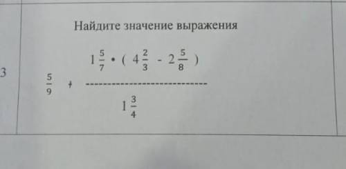 Найдите значения выражения 1 5/7•(4 2/3 - 2 5/8) 5/9+ 1 3/4​
