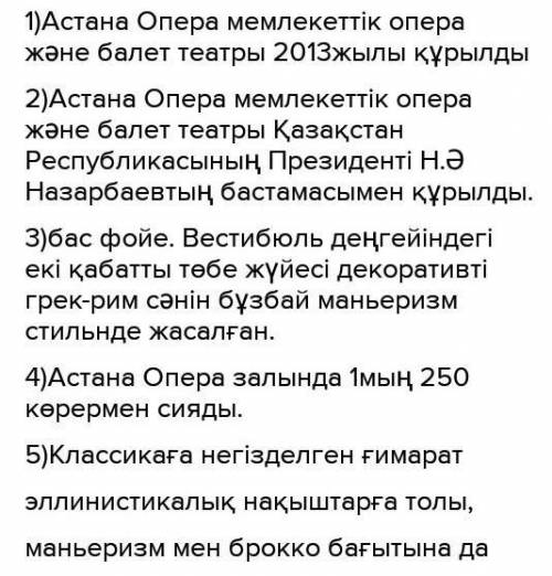 1. Әлемдегі опера театрларды ата 2. «Астана Опера» мемлекеттік опера және балет театрында неше сахна