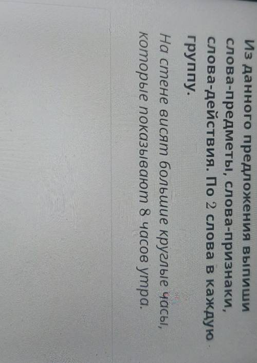 и данного предложения выпиши слова предметы слова признаки слова действия по 2слова в каждую группу​