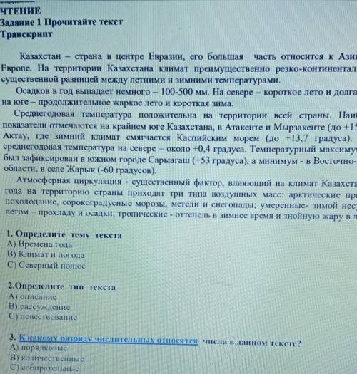 1. Определите тему текста А) Времена годаB) Климат и погодаC) Северный полюс2.Определите тип текстаА