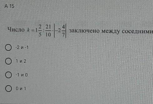 Между какими соседними целыми числами заключено число k​