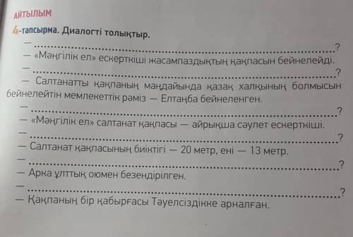 4-тапсырма. Диалогті толықтыр И НЕ КОПИРУЙТЕ У ДРУГИХ У НИХ НЕ ПРАВИЛЬНО​