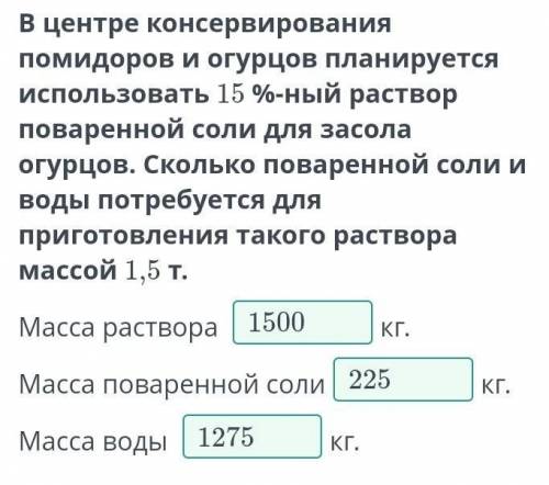 В центре консервирования помидоров и огурцов планируется использовать 15 %-ный раствор поваренной со