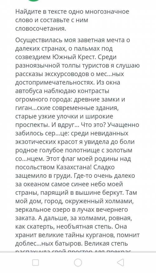 Найдите в тексте одном многозначные слово и состовте с ним словосочетания ​