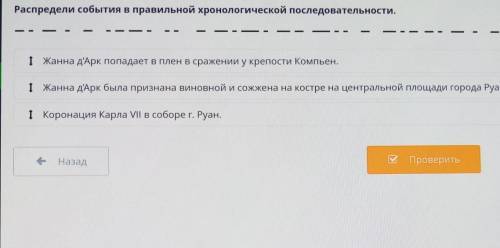 Распредели события в правильной хронологической последовательности. 1 Жанна д'Арк была признана вино