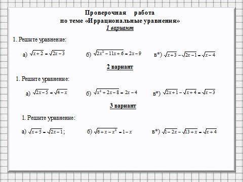 Проверочная работа 1 вариант Иррациональные уравнения Желательно через тетрадь