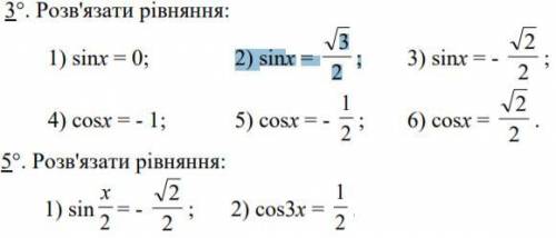 Матиматика тригонометрические уравнения. № 3; 5(рівняння sin x = a, cos x = a), №2; 4(рівняння tg x