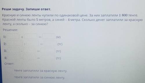 Реши задачу. Запиши ответ. Красную и синюю ленты купили по одинаковой цене. За них заплатили 1 800 т