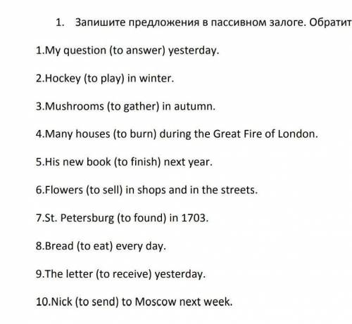 Поставьте в пассивный залог (обращая внимания на времена)​