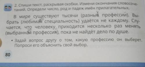 спиши текст раскрывая скобки измени окончания словосочетаний определи число род и падеж у прилагател