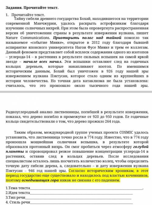 1. Прочитайте текст. Тайну гибели древнего государства Бохай, находившегося на территории современно