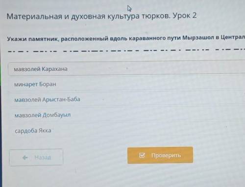 Материальная и духовная культура тюрков. Урок 2 Укажи памятник, расположенный вдоль караванного пути