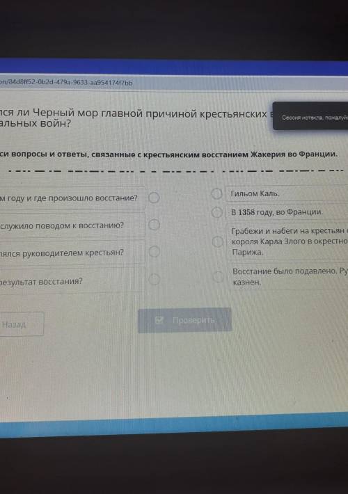 Соотнеси вопросы и ответы,связанные с крестьянским восстанием Жакерия во Франции В ОНЛАЙН МЕКТЕП НАД