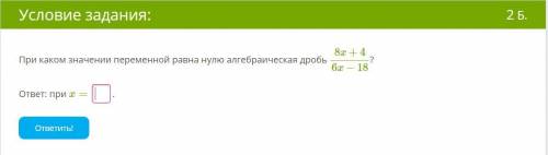 При каком значении переменной равна нулю алгебраическая дробь