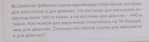 Б) Швейная фабрика сшила одинаковые спортивные костюмы для мальчиков и для девочек. На костюмы для м