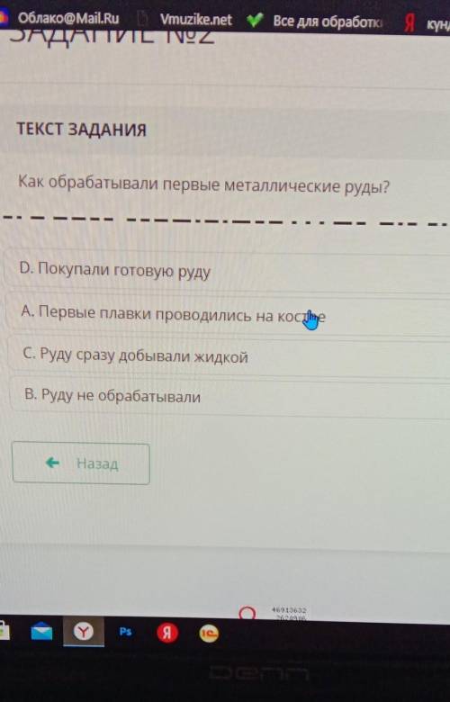 ТЕКСТ ЗАДАНИЯ Как обрабатывали первые металлические руды?D. Покупали готовую рудуА. Первые плавки пр