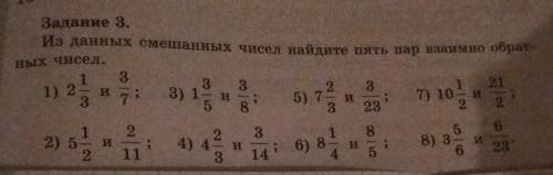 Из данных смешанных чисел найдите пять пар взаимо обратных чисел: 2 1/3 и 3/7; 5 1/2 и 2/11; 1 3/5 и