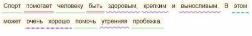 Зделать писменный разбор. Спорт человеку быть здоровым, крепким и выносливым. В этом может очень хор