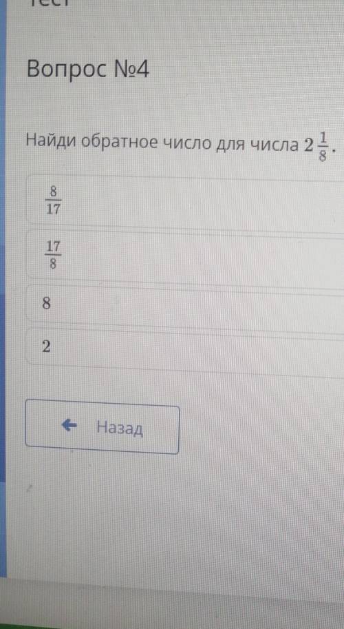 Найди обратное число для числа 2 1/8​