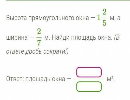 Высота прямоугольного окна — 125 м, а ширина — 27 м. Найди площадь окна. (В ответе дробь сократи!) о