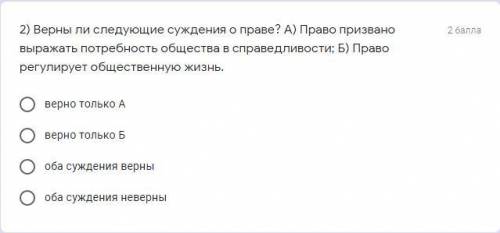 Верны ли следующие суждения о праве? А) Право призвано выражать потребность общества в справед­ливос