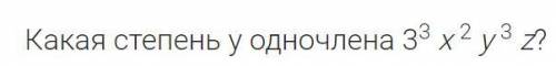 Какая степень у одночлена 3^3 x^2 y^3 z