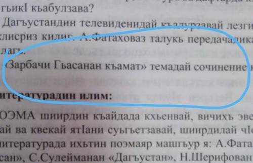 Зарбачи Гьасанан Къамат темадай сочинение кхьихь. Кто-нибудь знает Лезгинский язык написать это сочи