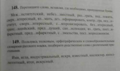 Перепишите слова вставляя где необходимо пропущенные буквы 148 и 149 задание
