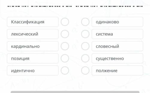 Соотнесите слова по значению. ​