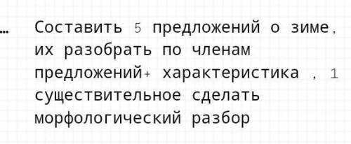 составить пять предложений о зиме их Разобрать по членам предложени+характеристика существительные с