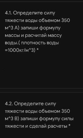 Определите силу тяжести воды объемом 350 м3 А) запиши формулу массы и рассчитай массу воды. ( плотно