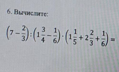 6. Вычислите:(7- 2/3):(1 3/4-1/6)×(1 1/5+2 2/3+1/6)=​