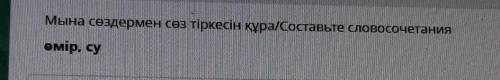 Мына сөздермен сөз тіркесін құра/Составьте словосочетанияөмір, сусина​