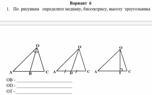 1.     По  рисункам   определите медиану, биссектрису, высоту  треугольника OB - OD - .OT-​
