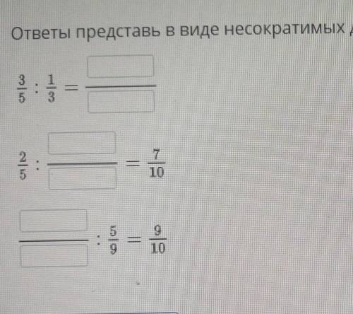 ответы представь в виде несократимцх ДРОБЕЙ Billim Lend ​