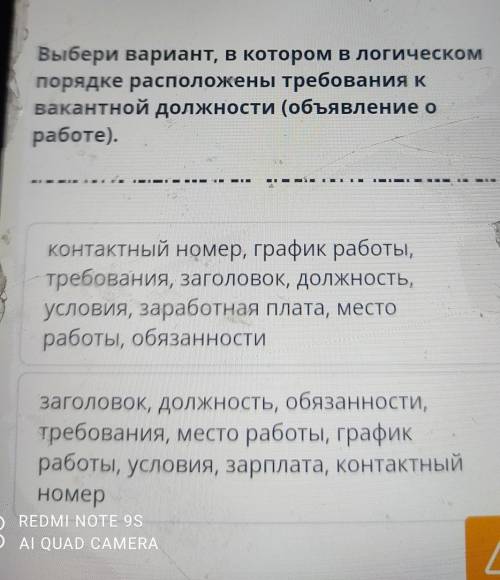 Выбери вариант в котором был логическом порядке разложены требований к вакантной должности объявлени
