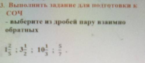 Выберите из дробей пару взаимно обратных​