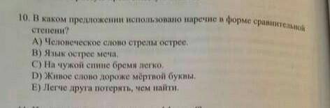 В каком предложении использовано наречие в форме сравнительной степени а. человеческое слово стрелы