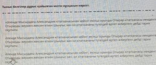 Тыныс белгілер дұрыс қойылған мәтін нұсқасын көрсет. Очень надо​