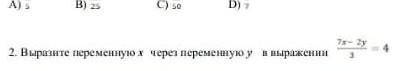 Выразите переменную x через переменную y в выражении 7 х -2у/ 3 = 4ц​
