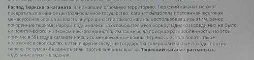 А)2 внутриполитические причины распада тюркских государств в)2 внешнеполитические причины распада тю