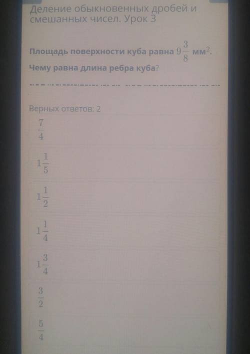Деление обыкновенных дробей и смешанных чисел. Урок 3MMПлощадь поверхности куба равнаЧему равна длин